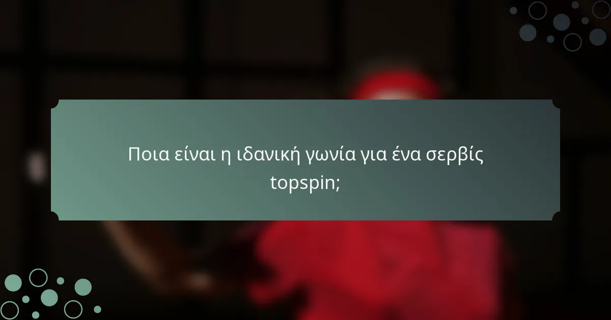 Ποια είναι η ιδανική γωνία για ένα σερβίς topspin;