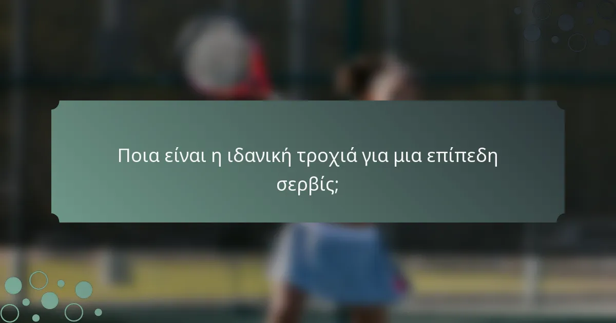 Ποια είναι η ιδανική τροχιά για μια επίπεδη σερβίς;