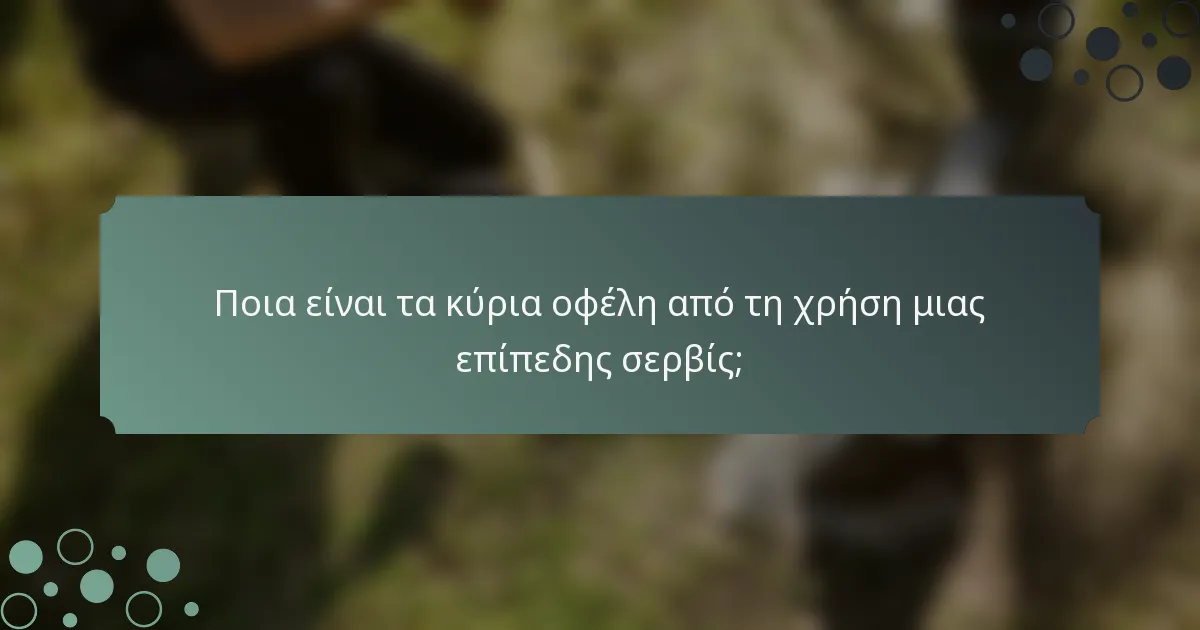 Ποια είναι τα κύρια οφέλη από τη χρήση μιας επίπεδης σερβίς;
