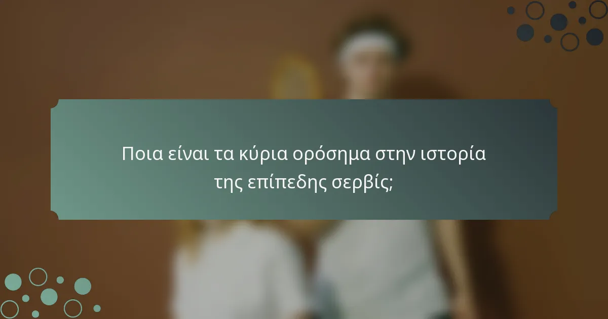 Ποια είναι τα κύρια ορόσημα στην ιστορία της επίπεδης σερβίς;