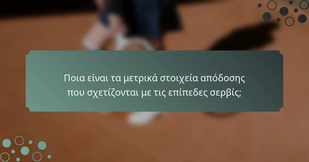 Ποια είναι τα μετρικά στοιχεία απόδοσης που σχετίζονται με τις επίπεδες σερβίς;
