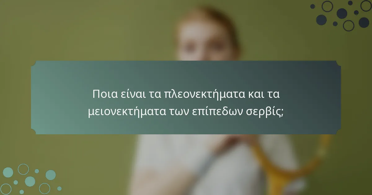 Ποια είναι τα πλεονεκτήματα και τα μειονεκτήματα των επίπεδων σερβίς;