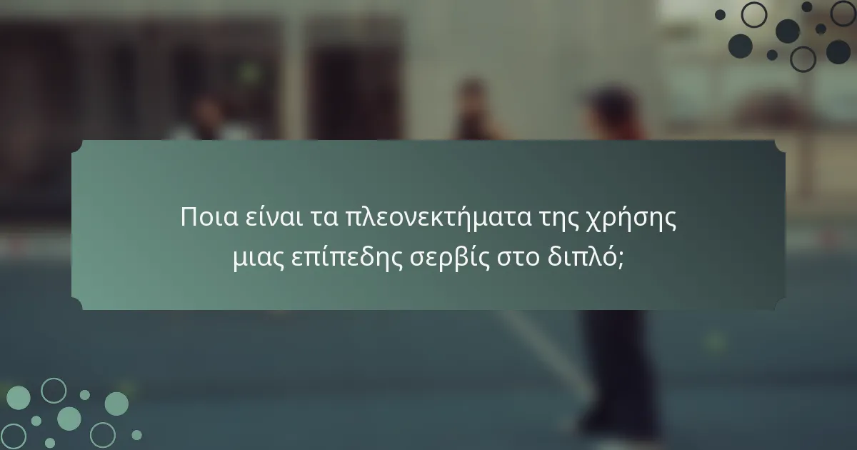 Ποια είναι τα πλεονεκτήματα της χρήσης μιας επίπεδης σερβίς στο διπλό;