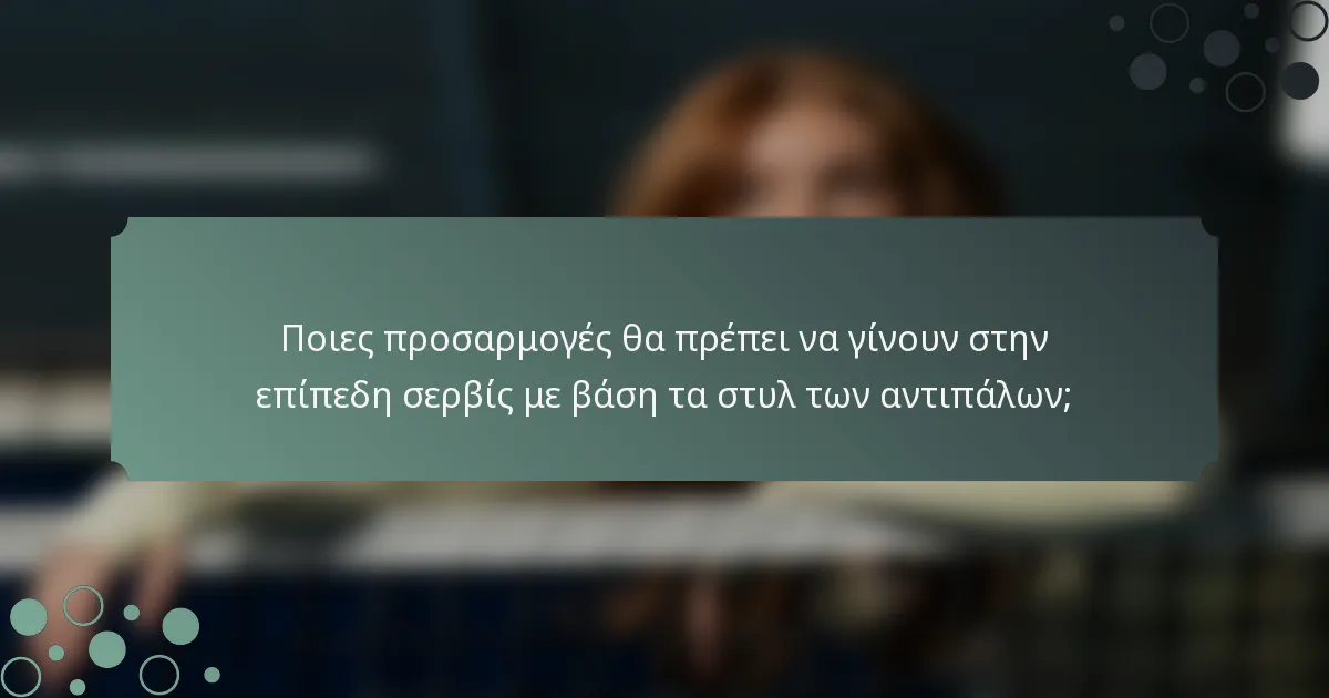 Ποιες προσαρμογές θα πρέπει να γίνουν στην επίπεδη σερβίς με βάση τα στυλ των αντιπάλων;