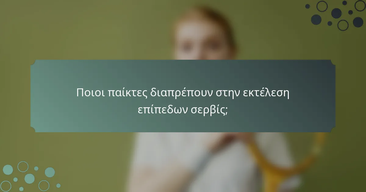 Ποιοι παίκτες διαπρέπουν στην εκτέλεση επίπεδων σερβίς;