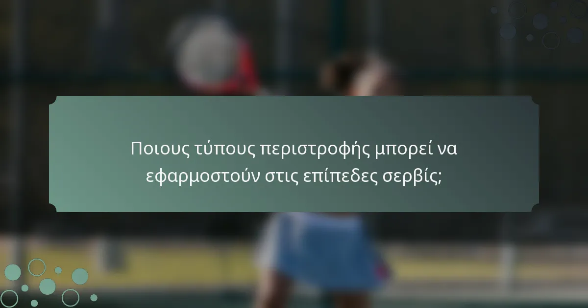 Ποιους τύπους περιστροφής μπορεί να εφαρμοστούν στις επίπεδες σερβίς;