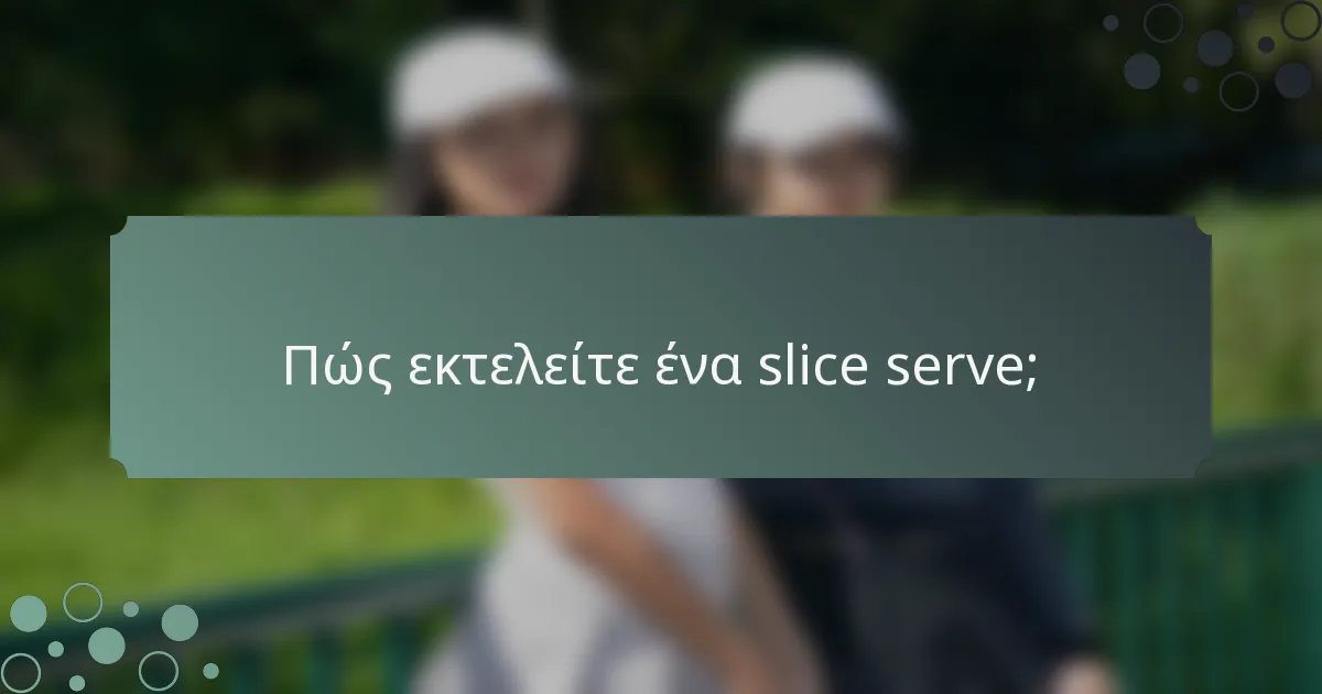 Πώς εκτελείτε ένα slice serve;