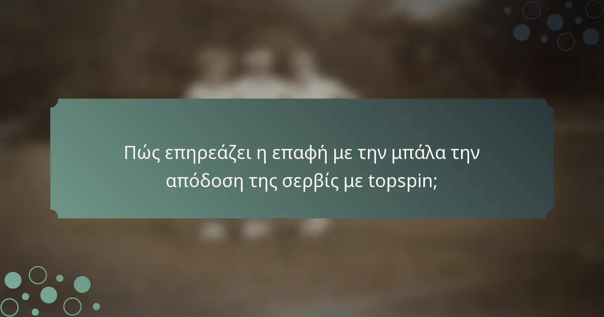 Πώς επηρεάζει η επαφή με την μπάλα την απόδοση της σερβίς με topspin;