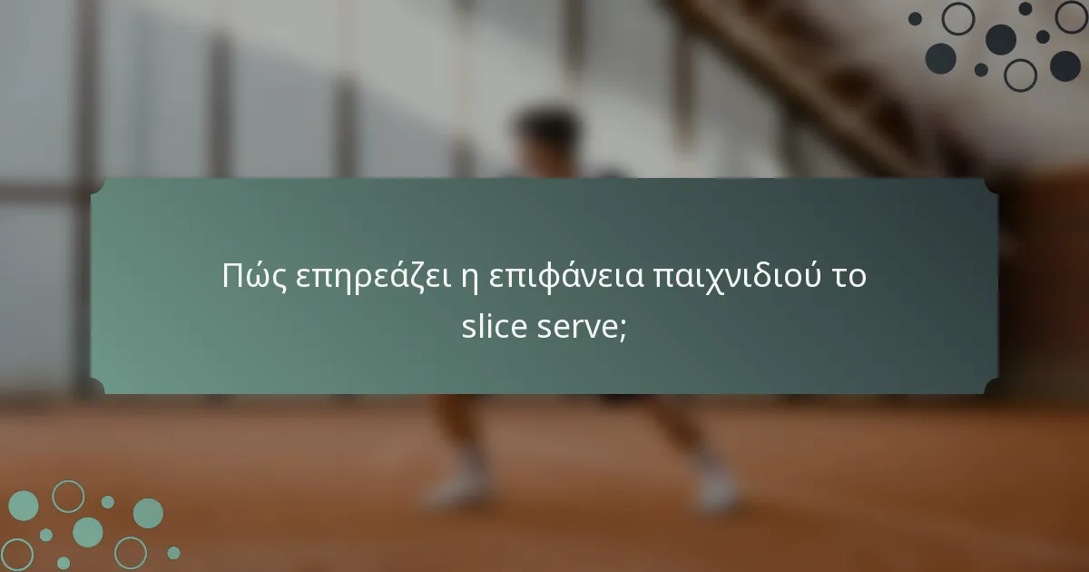 Πώς επηρεάζει η επιφάνεια παιχνιδιού το slice serve;