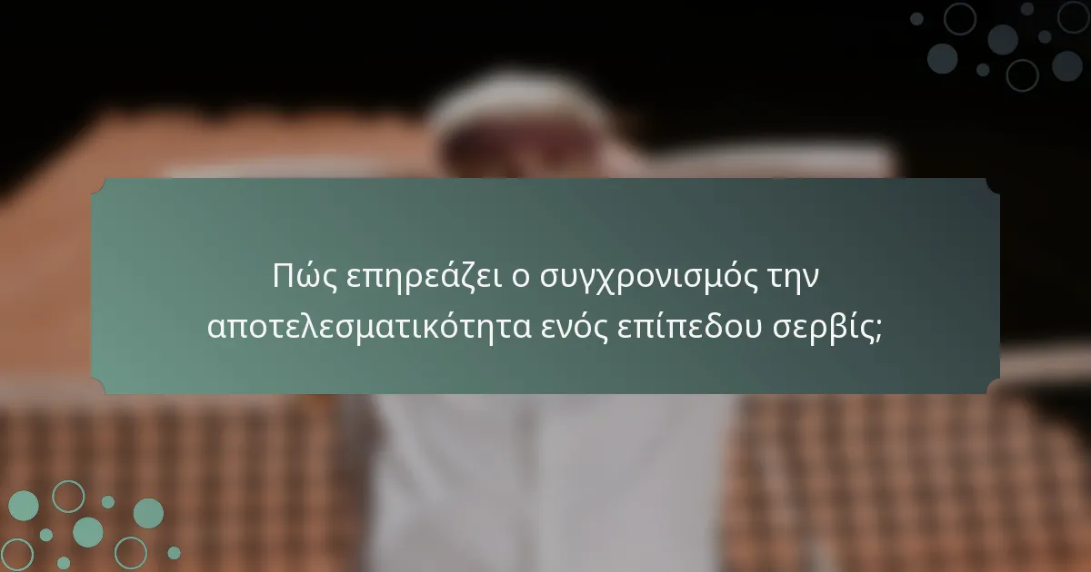 Πώς επηρεάζει ο συγχρονισμός την αποτελεσματικότητα ενός επίπεδου σερβίς;