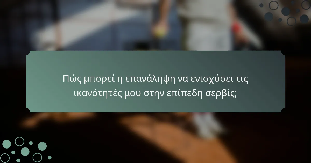 Πώς μπορεί η επανάληψη να ενισχύσει τις ικανότητές μου στην επίπεδη σερβίς;