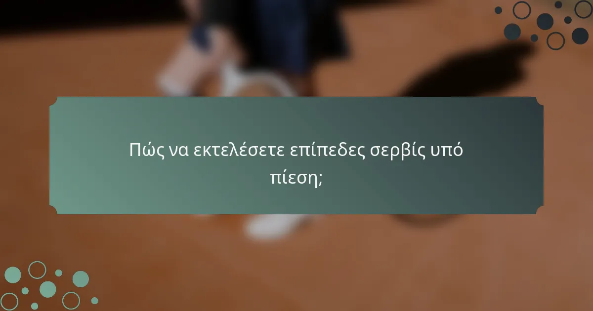 Πώς να εκτελέσετε επίπεδες σερβίς υπό πίεση;