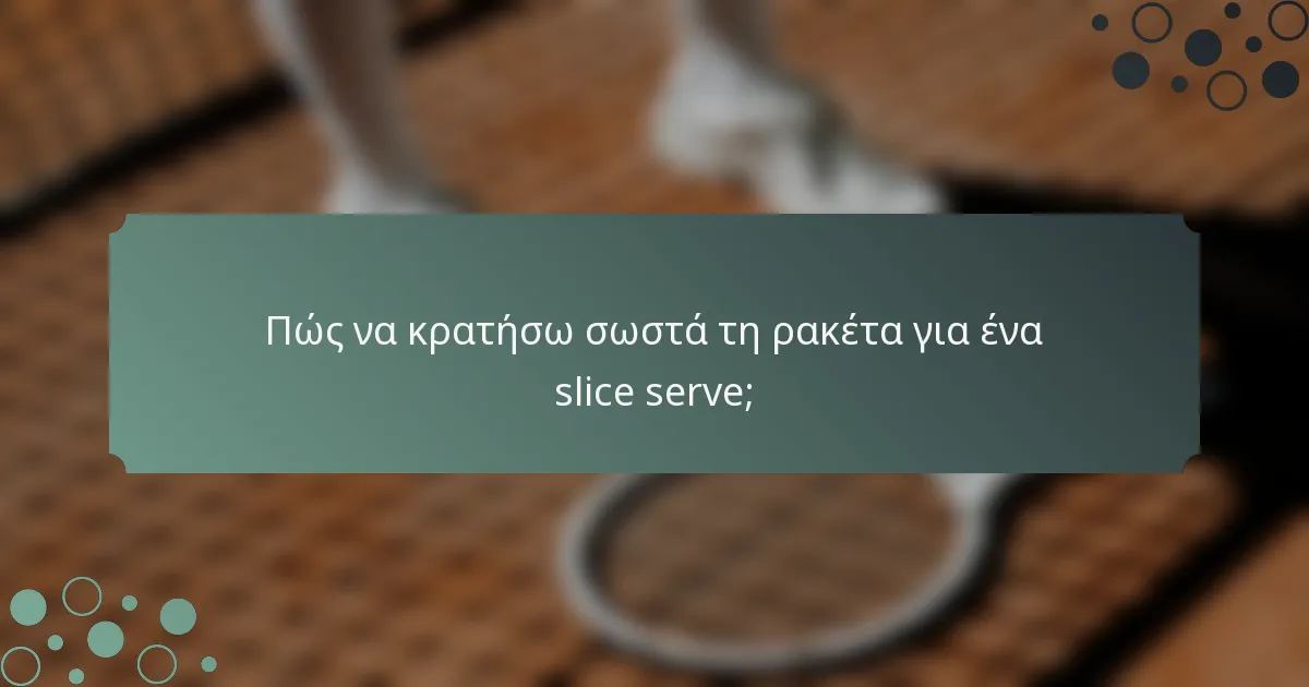 Πώς να κρατήσω σωστά τη ρακέτα για ένα slice serve;