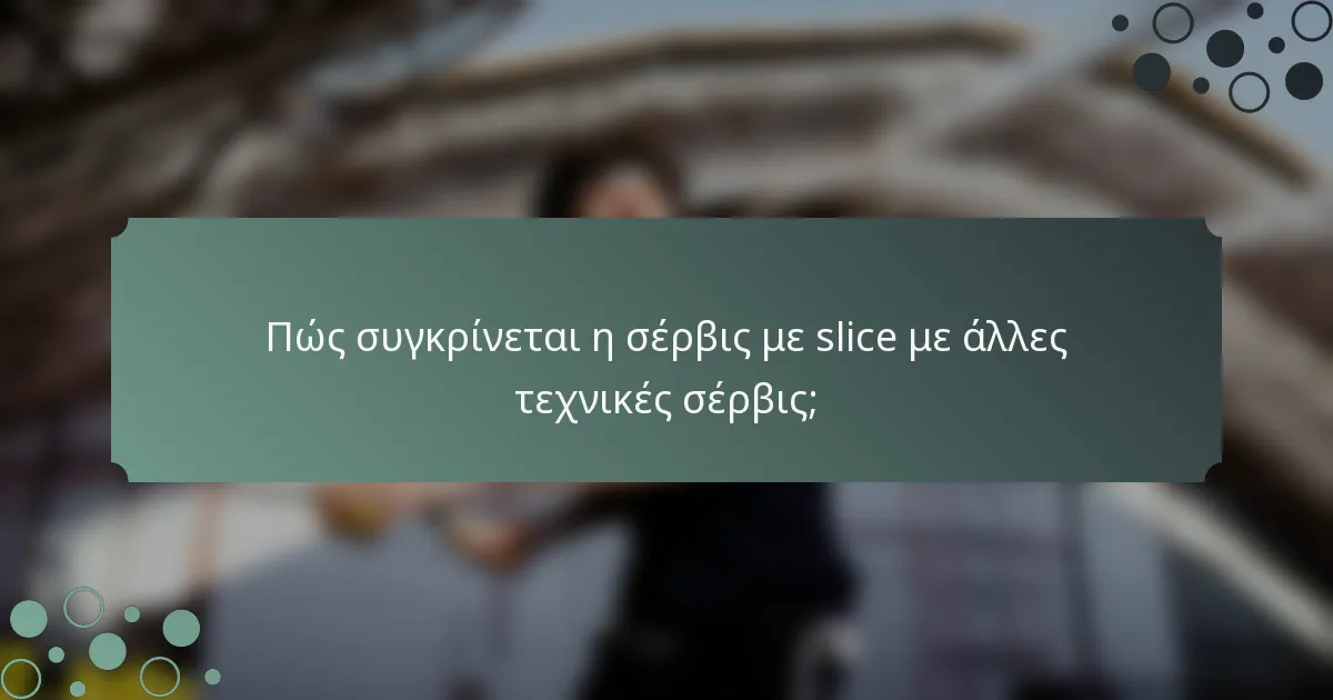 Πώς συγκρίνεται η σέρβις με slice με άλλες τεχνικές σέρβις;